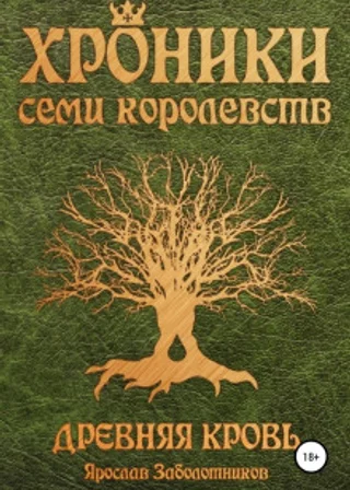 Хроники семи королевств: Древняя кровь
