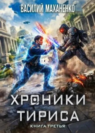 Хроники Тириса. Книга 3