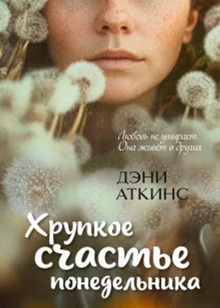 Хрупкое счастье понедельника