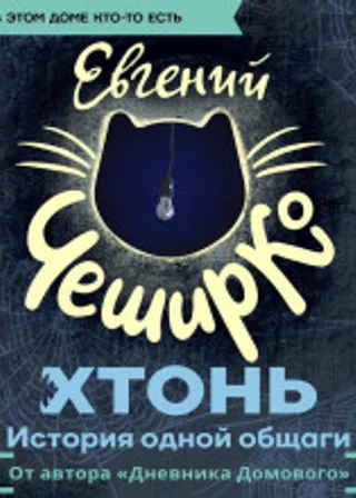 ХТОНЬ. История одной общаги