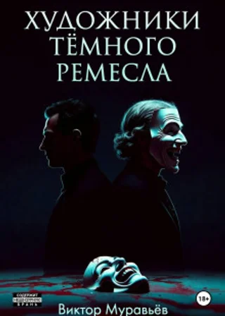 Художники тёмного ремесла