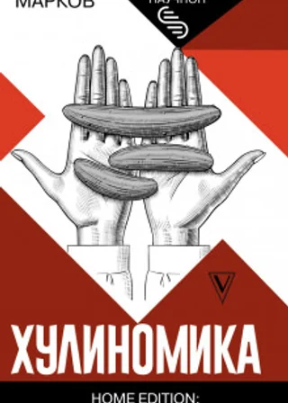 Хулиномика. Home edition: толще, длиннее, эффективнее