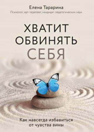 Хватит обвинять себя! Как избавиться от чувства вины навсегда