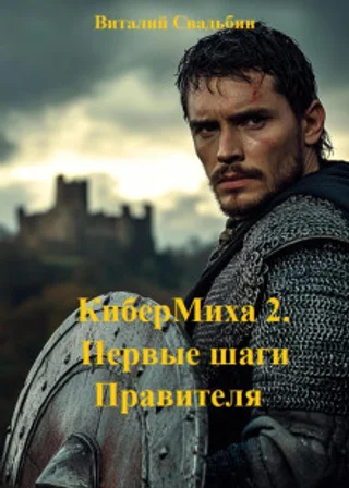 КиберМиха 2. Первые шаги Правителя