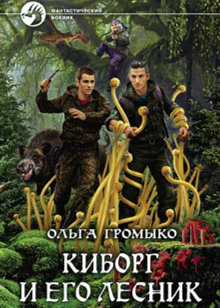 Киборг и его лесник