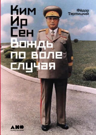 Ким Ир Сен: Вождь по воле случая