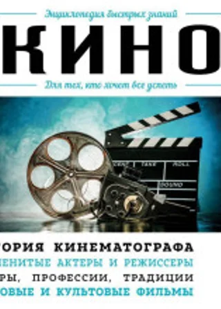 Кино. Для тех, кто хочет все успеть