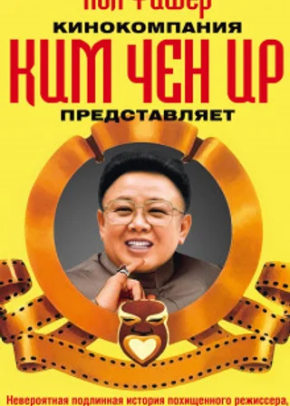 Кинокомпания Ким Чен Ир представляет