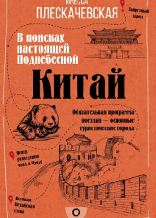 Китай. В поисках настоящей Поднебесной