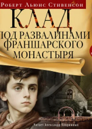 Клад под развалинами Франшарского монастыря