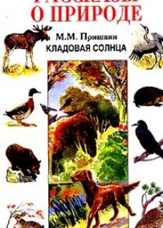 Кладовая солнца. Рассказы