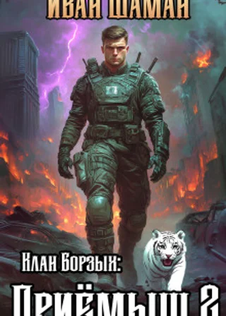 Клан Борзых 2: Приёмыш. Том 2