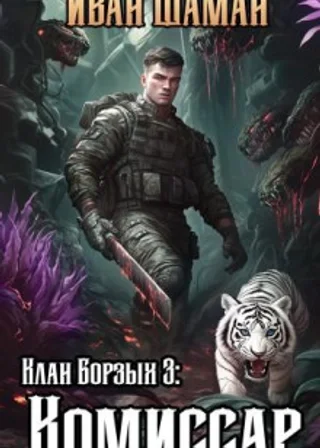 Клан Борзых 3: Комиссар