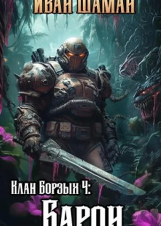Клан Борзых 4: Барон