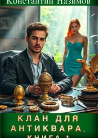 Клан для Антиквара. Книга 1
