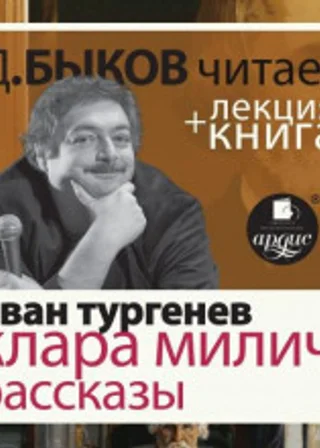 Клара Милич. Рассказы + лекция Дмитрия Быкова