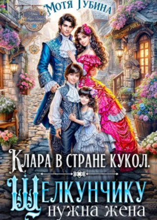 Клара в стране кукол. Щелкунчику нужна жена