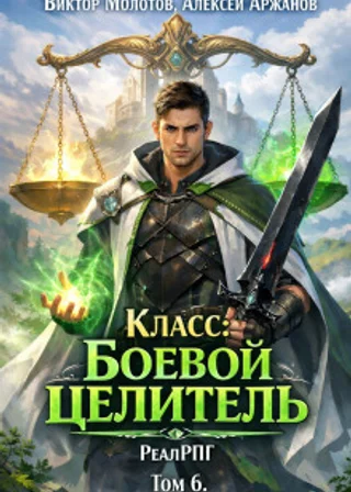 Класс: Боевой Целитель. Том 6