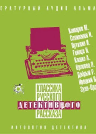 Классика русского детективного рассказа № 5
