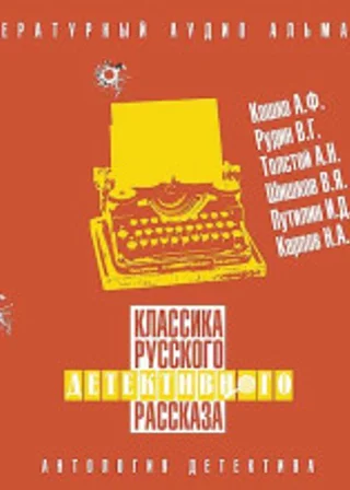 Классика русского детективного рассказа 6