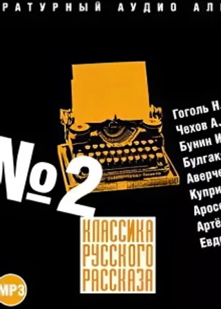 Классика русского рассказа 2