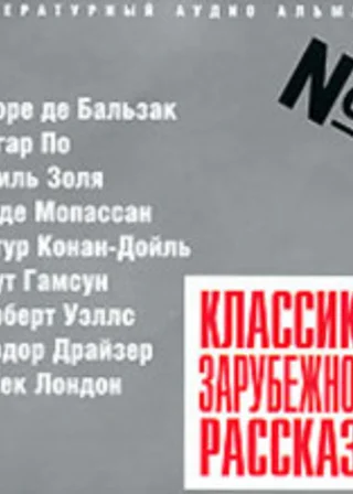 Классика зарубежного рассказа № 01