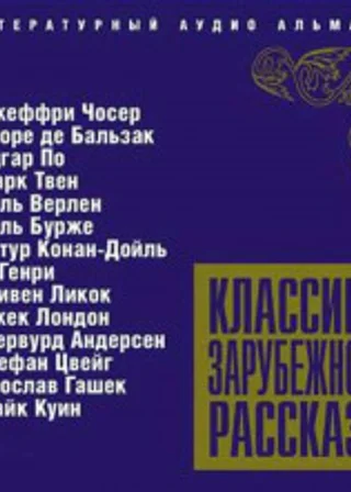 Классика зарубежного рассказа № 05