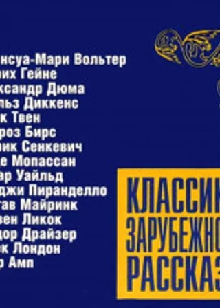 Классика зарубежного рассказа № 06