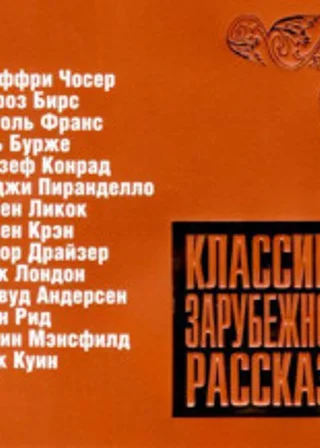 Классика зарубежного рассказа № 07