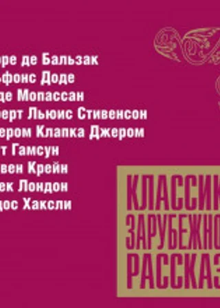 Классика зарубежного рассказа №11