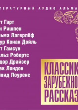 Классика зарубежного рассказа № 14