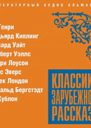 Классика зарубежного рассказа №20