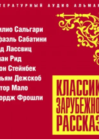 Классика зарубежного рассказа №22