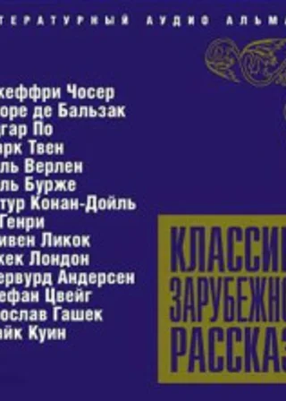 Классика зарубежного рассказа № 5