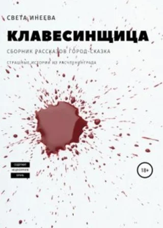 Клавесинщица