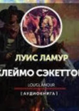 Клеймо Сэкеттов