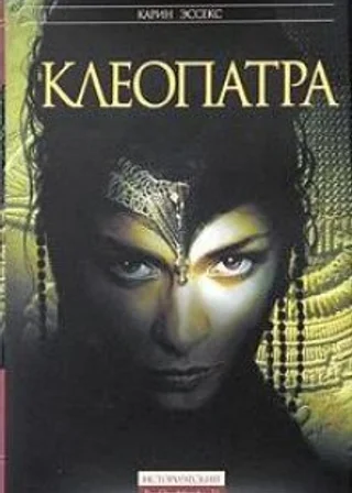 Клеопатра