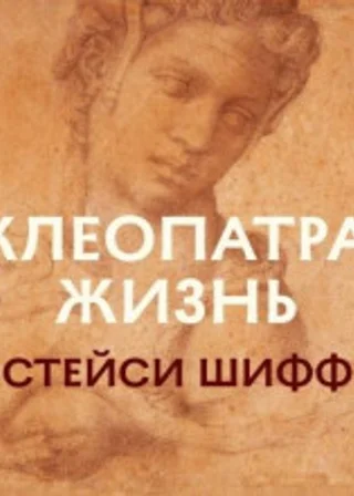 Клеопатра: Жизнь. Больше чем биография