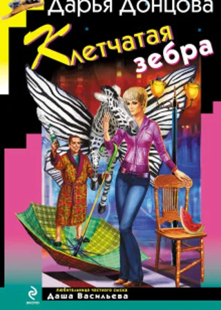 Клетчатая зебра