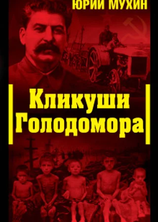 Кликуши Голодомора