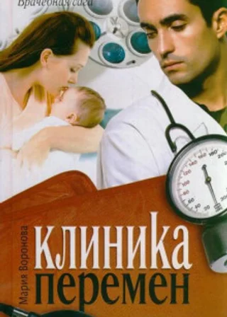 Клиника перемен
