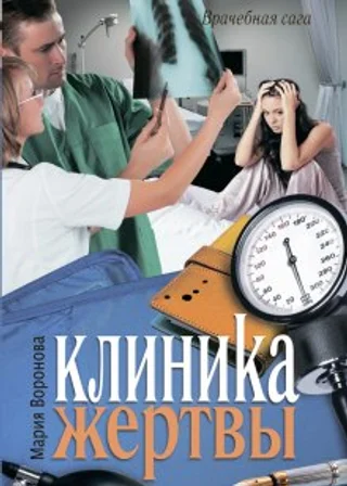 Клиника жертвы