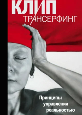 Клип-трансерфинг. Принципы управления реальностью
