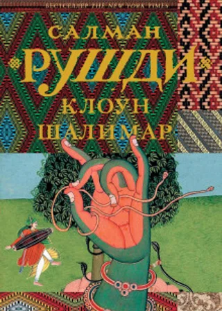 Клоун Шалимар