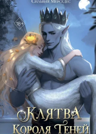 Клятва Короля Теней