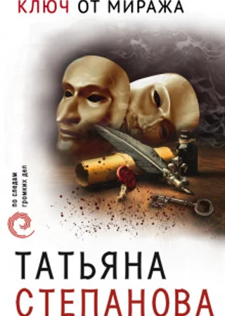 Ключ от миража