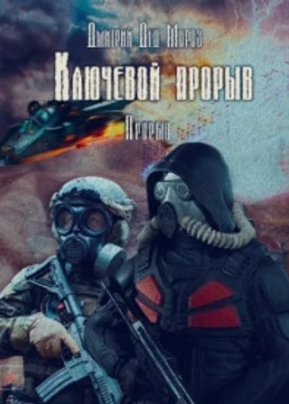 Ключевой прорыв. Часть третья. Прорыв