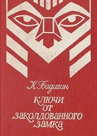 Ключи от заколдованного замка
