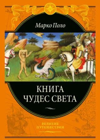 Книга чудес света