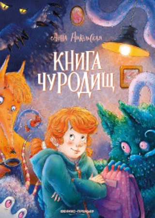 Книга чуРОДищ